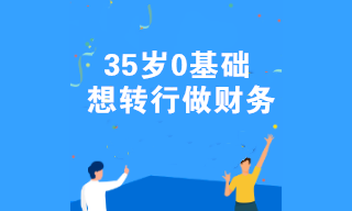 35歲0基礎想轉行做財務 有什么好的建議嗎？