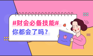 財務(wù)人員一定要掌握的幾筆基礎(chǔ)會計分錄！