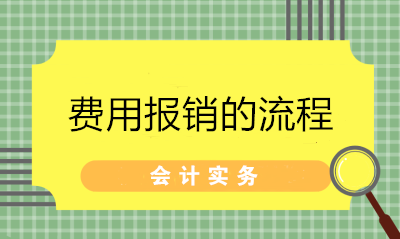 超詳細(xì)的費(fèi)用報(bào)銷流程 財(cái)務(wù)拿去給員工培訓(xùn)！