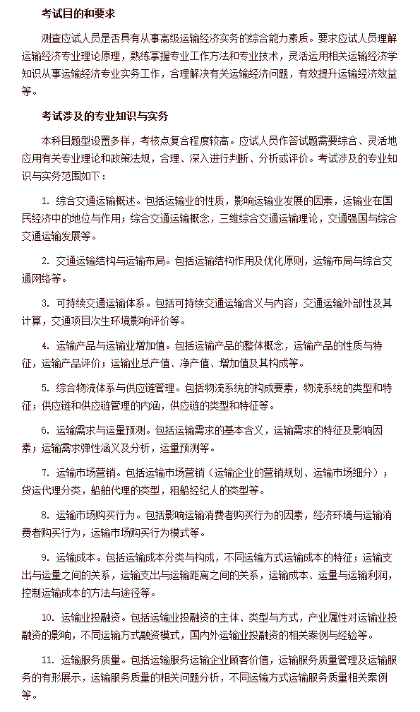 經濟專業(yè)技術資格考試 高級經濟實務（運輸經濟） 考試大綱