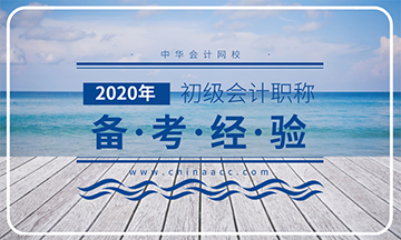 2020年初級(jí)會(huì)計(jì)考試備考經(jīng)驗(yàn)