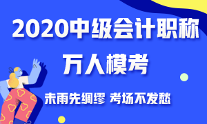 備考一輪都還沒完成 還有必要去參加中級會計萬人模考大賽嗎？