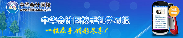 正保會計網(wǎng)校獨家推出手機學(xué)習(xí)報及考試信息短信提醒