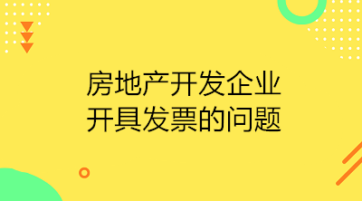 房地產(chǎn)開發(fā)企業(yè)收到預(yù)收款應(yīng)開具發(fā)票嗎？如何開具？