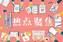 初級經(jīng)濟(jì)師新手必看：2020年報(bào)考注意事項(xiàng)！