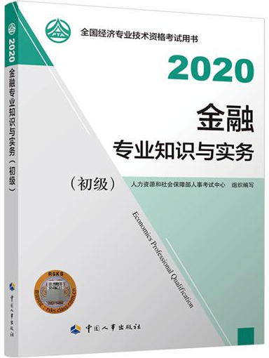 初級經濟師金融專業(yè)教材封面