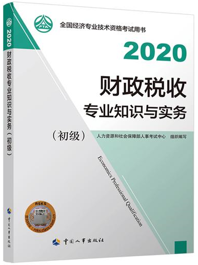 初級經(jīng)濟(jì)師財政稅收教材封面