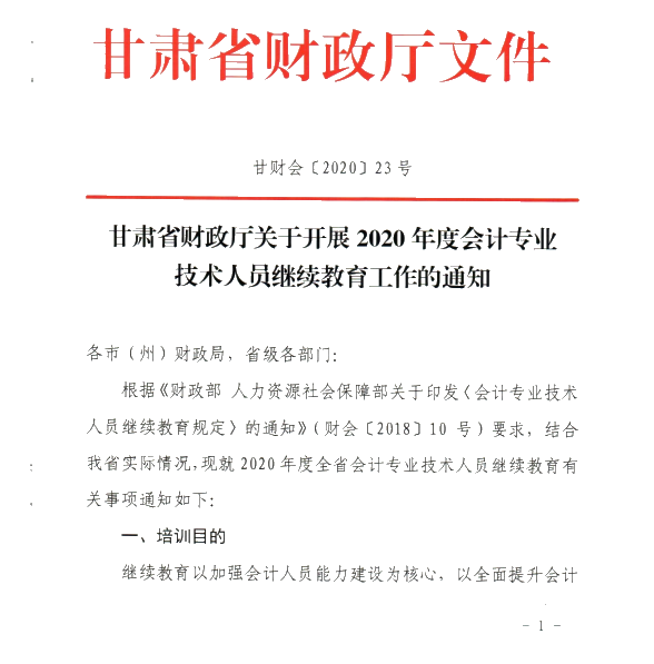 甘肅省開展2020年度會計專業(yè)技術(shù)人員繼續(xù)教育工作的通知