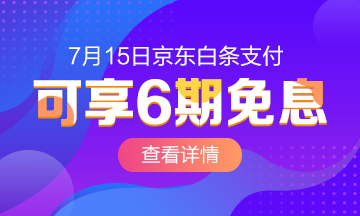 @全體成員 7月15日京東白條購(gòu)初級(jí)經(jīng)濟(jì)師課程享6期免息！