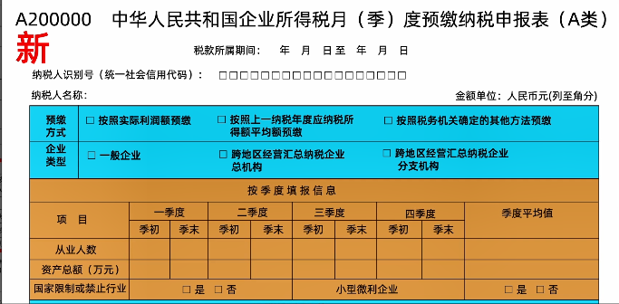 新修訂！企業(yè)所得稅月（季）度預(yù)繳納稅申報表（A類）變化及操作指南