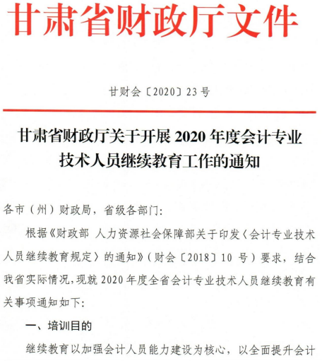 關(guān)于甘肅2020年會計(jì)人員繼續(xù)教育工作的通知