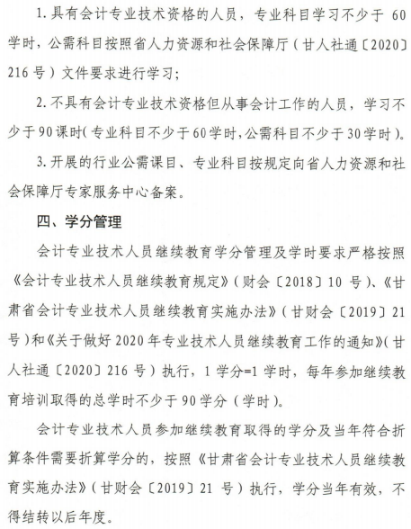 關(guān)于甘肅2020年會計(jì)人員繼續(xù)教育工作的通知