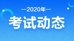 8月基金從業(yè)資格考試形式與考試地點(diǎn)