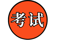 高級(jí)經(jīng)濟(jì)師考試