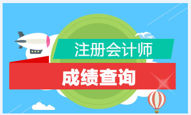 廣西2020注會考試成績查詢時間