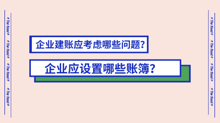 企業(yè)應(yīng)設(shè)置哪些賬簿？