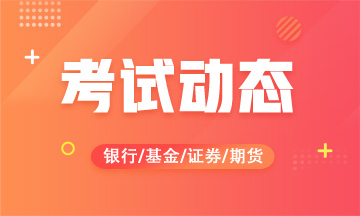 8月證券從業(yè)資格考試準(zhǔn)考證打印流程！速看！