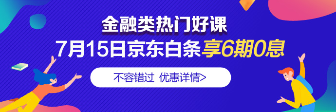 走過路過別錯過！7月15日4類金融好課分6期享免息 省錢！