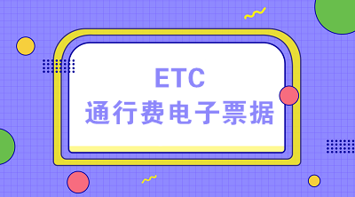 ETC時(shí)代 通行費(fèi)電子票據(jù)的稅收小貼士