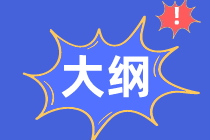 2021年資產(chǎn)評(píng)估師考試大綱有了嗎？