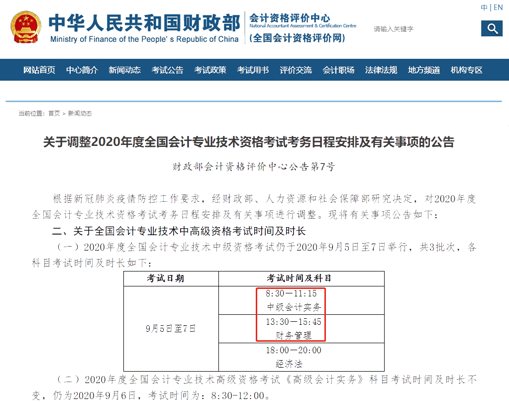 關(guān)于調(diào)整2020年度全國(guó)會(huì)計(jì)專業(yè)技術(shù)資格考試考務(wù)日程安排及有關(guān)事項(xiàng)的通知