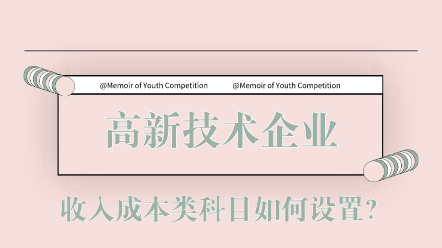 高新技術(shù)企業(yè)收入成本類科目如何設(shè)置？