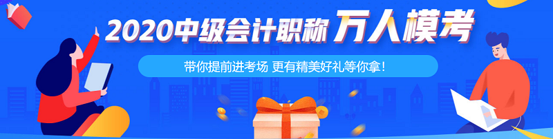 中級會計職稱考前練兵場 真“乘風(fēng)破浪的學(xué)員”！