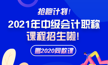 備考2021年中級(jí)會(huì)計(jì)職稱 需要報(bào)班學(xué)習(xí)嗎？