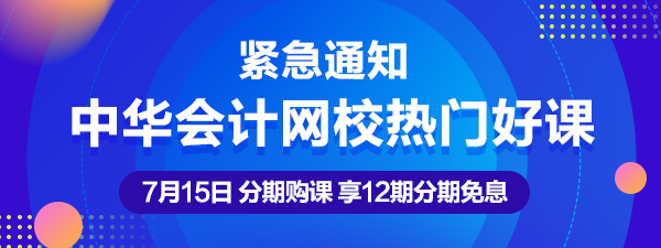 通知：7月15日注會、中級、稅務師熱賣課程12期分期免息