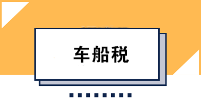 車船稅的繳款期限是如何規(guī)定的？