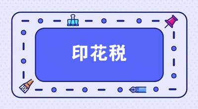 關(guān)于印花稅的14個(gè)知識(shí)點(diǎn) 全面掌握印花稅！