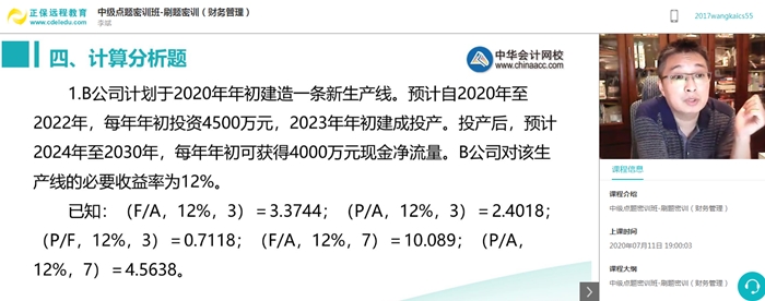 中級會計職稱考前點題密訓(xùn)班