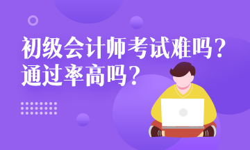 浙江省2020年初級(jí)會(huì)計(jì)考試難度