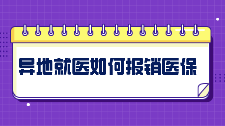 異地就醫(yī)如何報銷社保