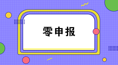 疫情期間企業(yè)收入為零能否零申報(bào)？解析來(lái)啦！