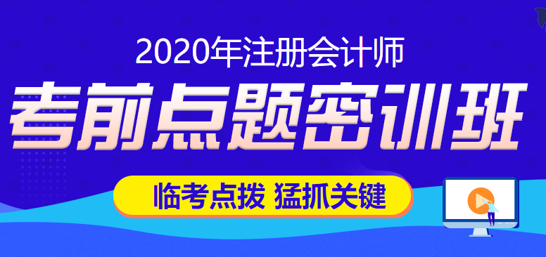 2020考前點題密訓(xùn)班