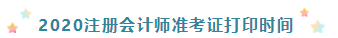 你知道甘肅2020年注冊(cè)會(huì)計(jì)師準(zhǔn)考證打印時(shí)間嗎！