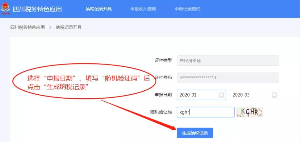 個人所得稅納稅記錄如何在網(wǎng)上開具？攻略來了