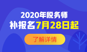 2020稅務(wù)師補(bǔ)報(bào)名