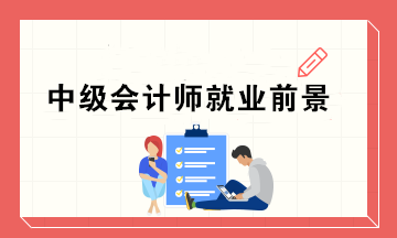 為什么這么多人去考中級證書呢？中級會計師的就業(yè)前景如何？