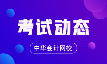 定了！2020證券從業(yè)資格考試準(zhǔn)考證打印時(shí)間