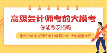 2020年高級會計(jì)師練習(xí)題在這里 趕快刷起來！