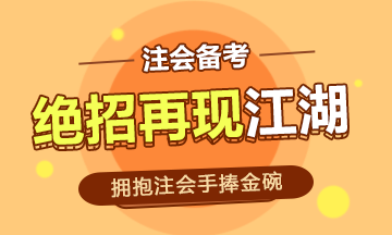 事業(yè)編的鐵飯碗時代已經(jīng)過去~注會的金碗你能捧起嗎！