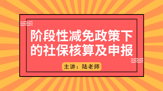 階段性減免政策下的社保如何核算及申報？