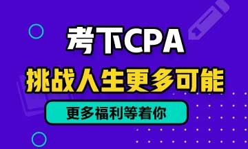 雞湯文：考過(guò)注會(huì)后不會(huì)走上人生巔峰！只是比別人多了一些機(jī)會(huì)！