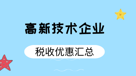 高新技術企業(yè)稅收優(yōu)惠匯總