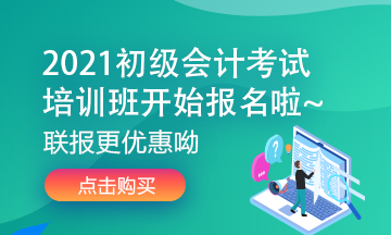 寧夏2021年初級會計考試培訓(xùn)班多少錢？