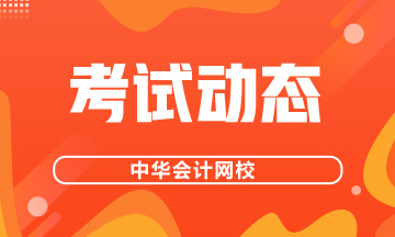 基金從業(yè)資格考試準(zhǔn)考證打印時(shí)間定了！快看！