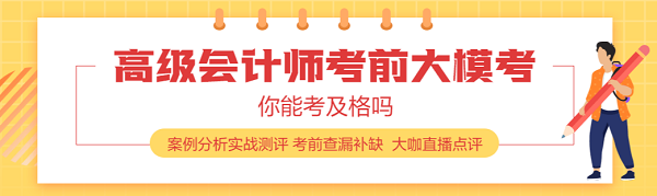 高級(jí)會(huì)計(jì)師考試歷年試題及答案詳解（附往年考生考試心得） 