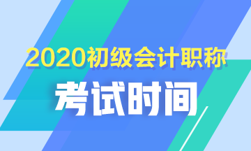 2020年河南開封初級會計什么時候考？